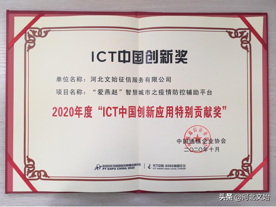 「喜报」文始征信荣获“ICT中国创新应用特别贡献奖”-文始征信分公司