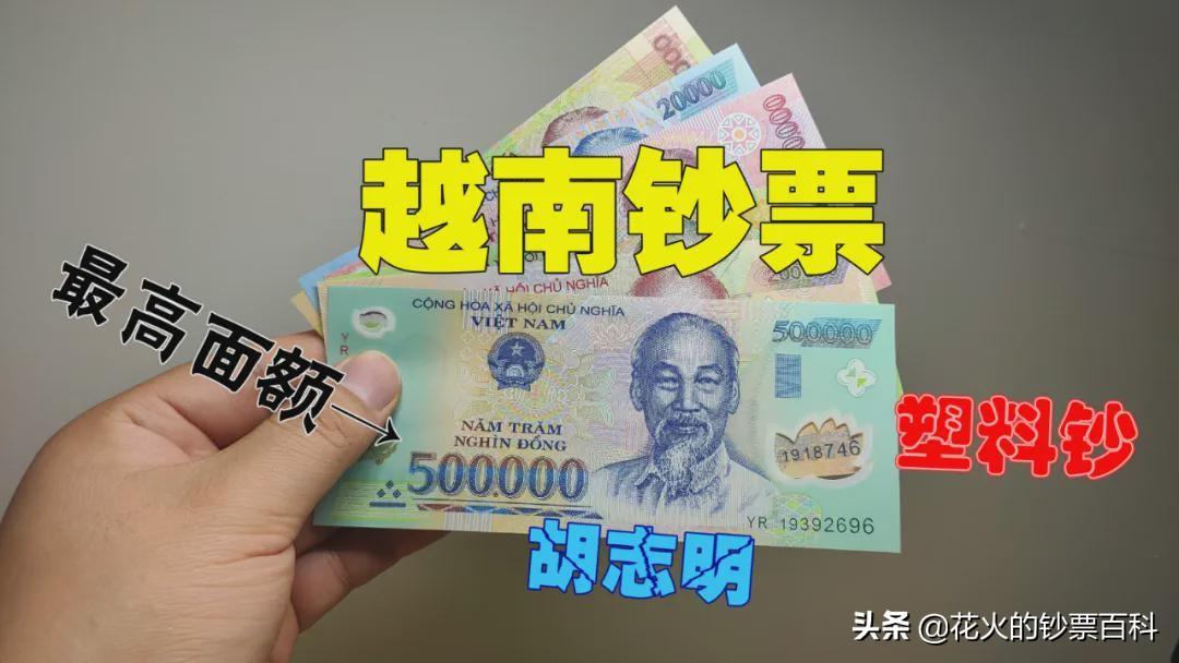 带你看看越南的钞票，最高面额50万，而且都是塑料钞-越南盾最大面值是多少