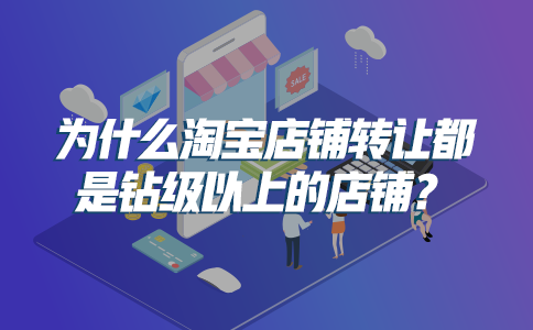 为什么淘宝店铺转让都是钻级以上的店铺？-淘宝信誉四个钻月收入大概多少