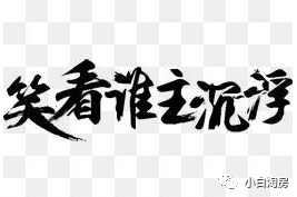 「小白淘房」衢化板块会如何？-浙江衢化股份有限公司