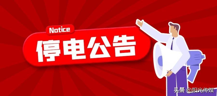 德阳人请注意，未来几天这些地方要停电！-四川华星天然气公司