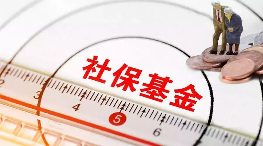 清和深度揭开“国家队”明星——社保基金投资的“神秘面纱”-清和基金