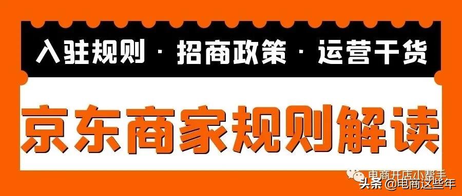 一文教你读懂，京东商家入驻申请开店全费用-京东的佣金是多少