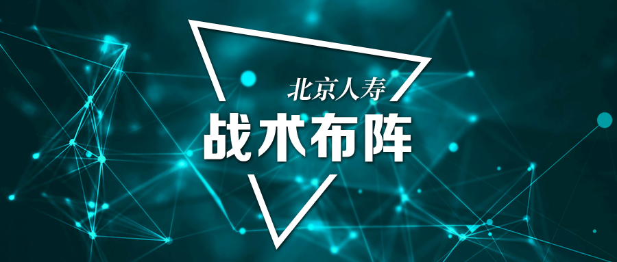 北京人寿''新三年''如何布阵？资本金翻番→高管调换→机构扩容-英大人寿北京分公司