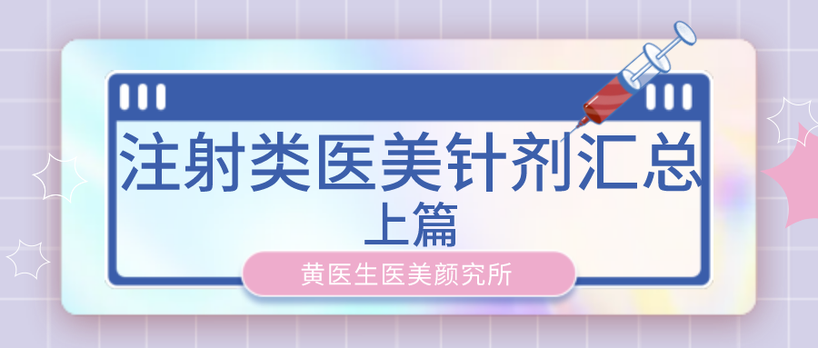 注射类医美针剂汇总合集（上）