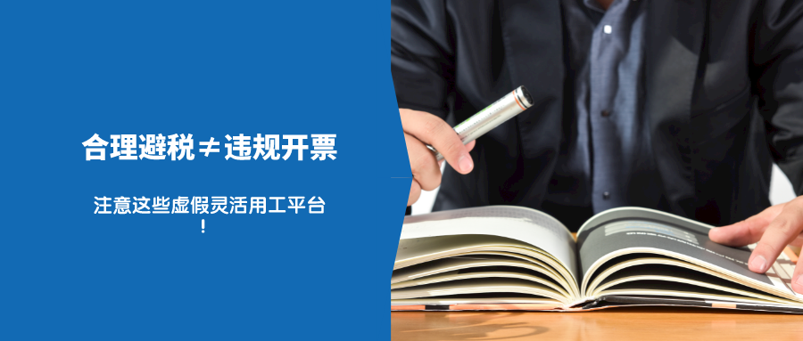 严查！“代发工资、合理避税”？这些虚假“灵活用工平台”可信吗-关联公司代发工资