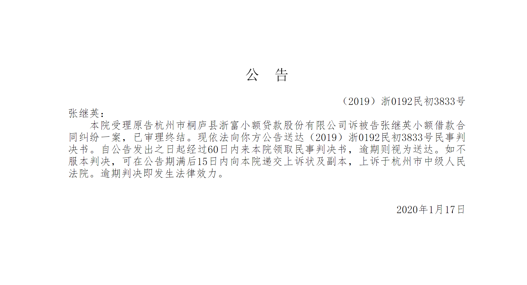 【公告】【（2019）浙0192民初3833号】杭州市桐庐县浙富小额贷款股份有限公司诉张继英小额借款合同纠纷-浙富小额贷款股份有限公司招聘