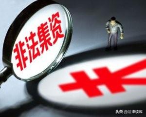 【推荐】努力工作VS.努力犯罪——非法集资案件的普通业务员该不该办？-金融公司倒闭业务员
