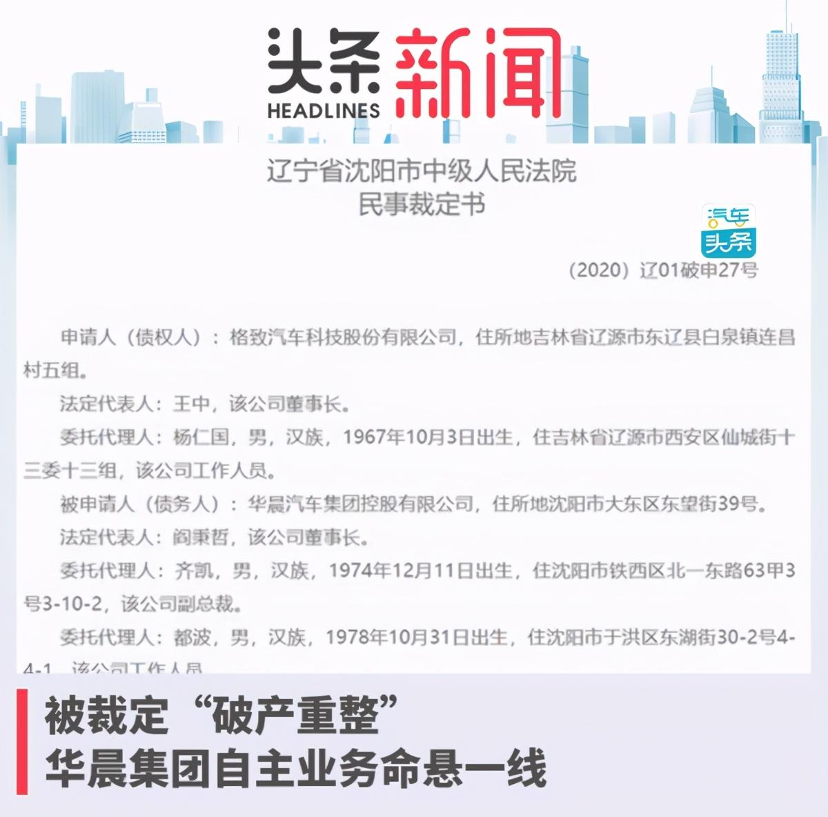 被裁定“破产重整”，华晨集团自主业务命悬一线-中能华辰集团有限公司法人