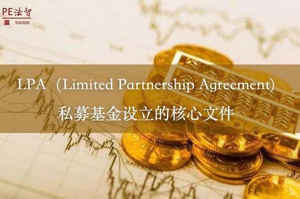 【推荐】LPALimitedPartnershipAgreement私募基金设立的核心文件lpa基金