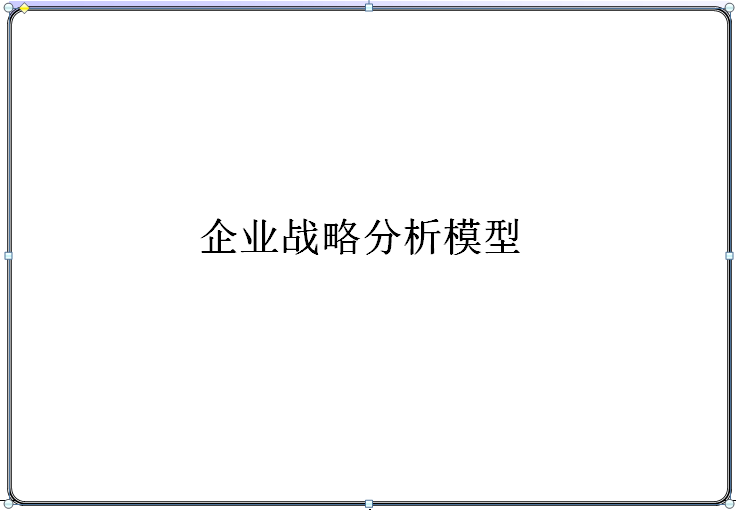 【推荐】企业战略分析模型职业经理人必备公司战略模型