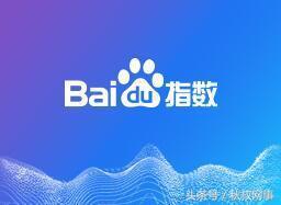 百度指数新功能——资讯指数了解关注动态-如何快速查看股票资讯指数