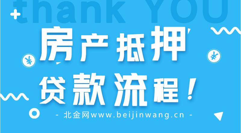 2018办理银行抵押贷款流程详细版，掌握后不再需要中介！-贷款中介公司贷款流程图