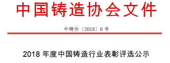 【推荐】2018年度中国铸造行业表彰评选公示嘉瑞国际控股有限公司