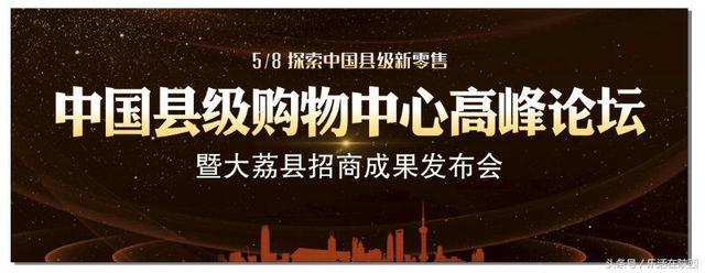 5月8日众大咖将齐聚陕西大荔共话中国县级购物中心发展之道-利和总裁有多少资产