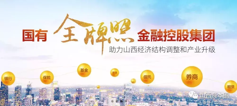 山西金控再扫描：划转或进入倒计时，总资产844亿，手握十二金刚-山西国信投资集团有限公司股东