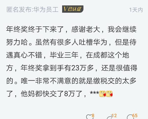 【推荐】华为员工吐槽年终奖扣税太狠：32万到手只有23万，交了八万多的税-8万年终奖扣多少税