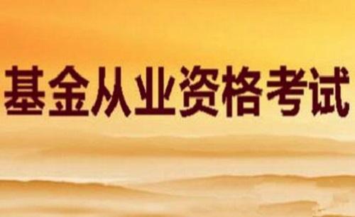 「干货」关于2018基金从业资格考试-基金从业资格教材电子版