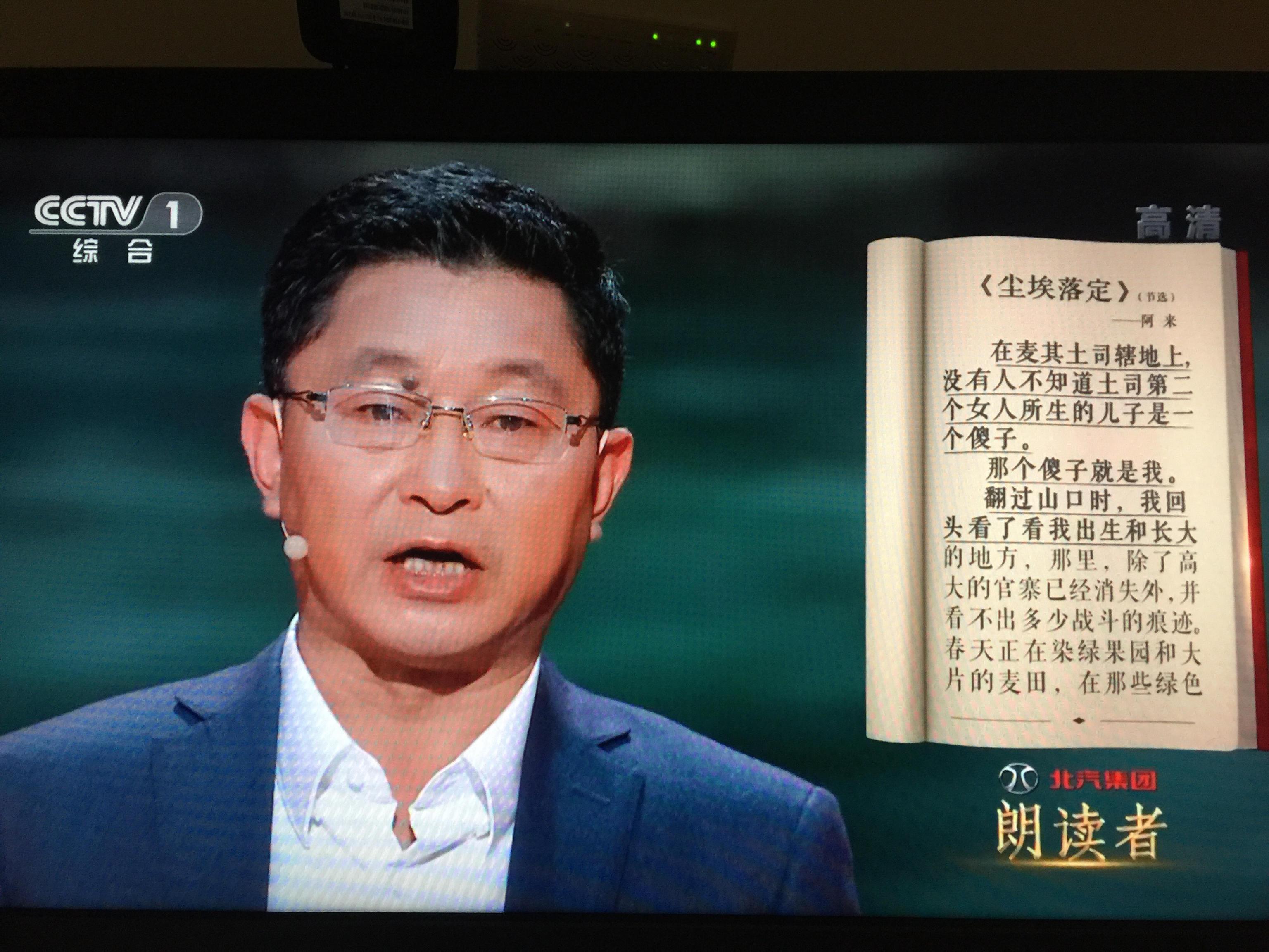 阿来现身央视“朗读”《尘埃落定》分享文学命运转折时刻-上海光泽程投资管理有限公司