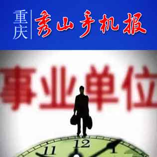 【推荐】重庆秀山手机报第997期农业银行卡补办多少钱