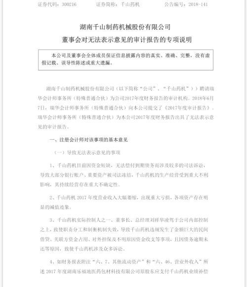【推荐】5万股民栽了！千山药机年报不仅迟到还被出具非标意见-千山资讯股票最新消息