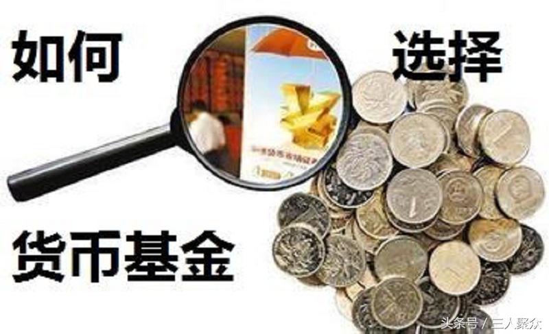 如何选择货币基金的购买平台和筛选货币基金-货币基金购买