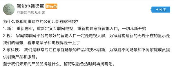 【推荐】乐视网前总经理梁军创业：成立新视家科技，聚焦互联网电视-乐视车联网公司