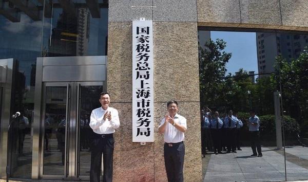 【推荐】今天国家税务总局上海市税务局正式挂牌上海上海地税多少亿