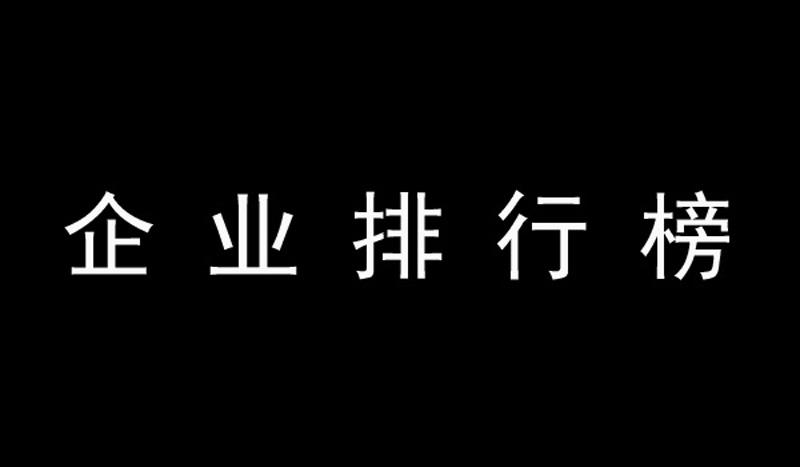 2018年度中国企业500强排行榜全部名单，民营企业占半壁江山-首钢宝业钢铁有限公司