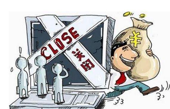 “民间四大高额返利平台”全军覆没：男默女泪的故事后，分明有一个大写的“贪”字！-e租宝被查获多少资金