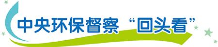 【推荐】中央环境保护督察“回头看”交办信访件办理结果公示（广西第1-9批）-岑溪市稀土公司