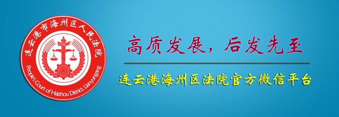 「工作动态」海州区法院迎来“双喜临门”：板浦法庭揭牌和“两个中心”同日开工奠基-江苏海州发展集团有限公司介绍