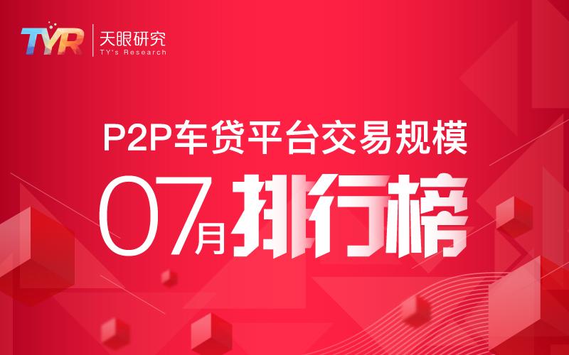 7月P2P车贷平台交易规模排行榜-湖北p2p公司排名