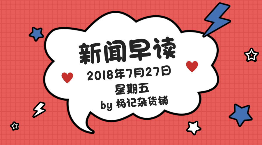 「新闻早读」拼多多、极光大数据纳斯达克上市；小鸣单车破产清算-亚杰天使基金
