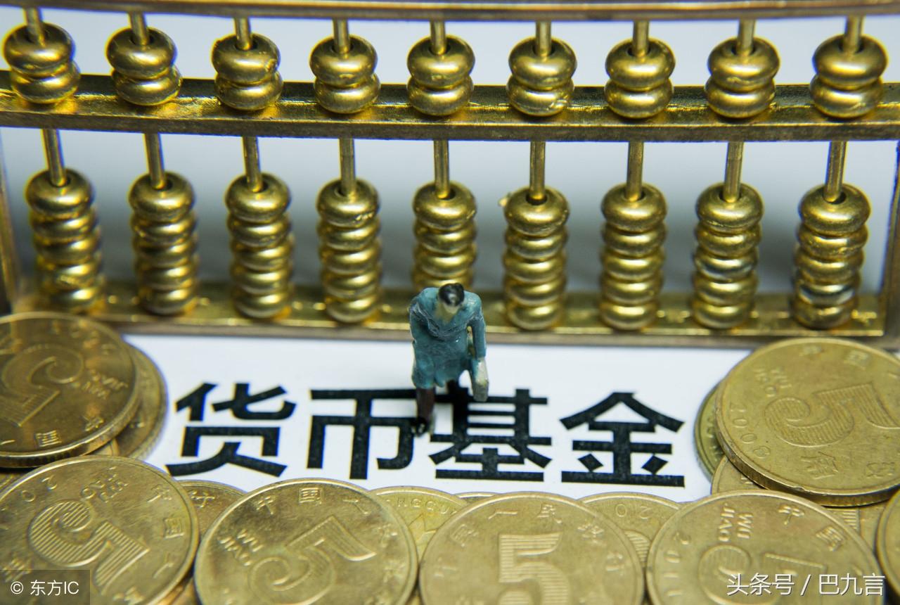巴九言弹银行系列之六：银行活期存款的克星——货币基金-活期货币基金