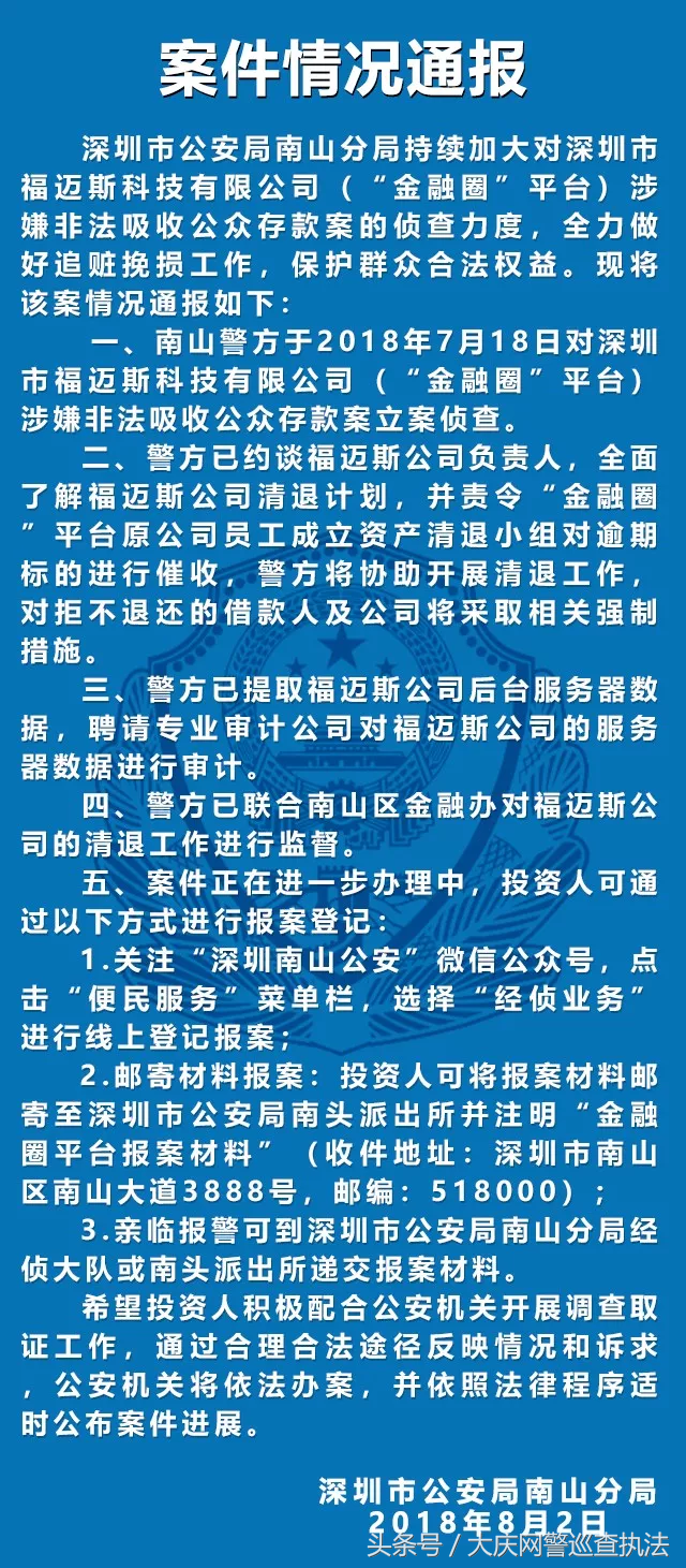 净网2018关于深圳市福迈斯科技有限公司涉嫌非法吸收公众存款案件情况通报-深圳福迈斯科技有限公司