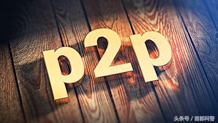 净网2018在投资P2P平台踩雷了，怎么办？专业支招安排的明明白白！-p2p公司财会问题