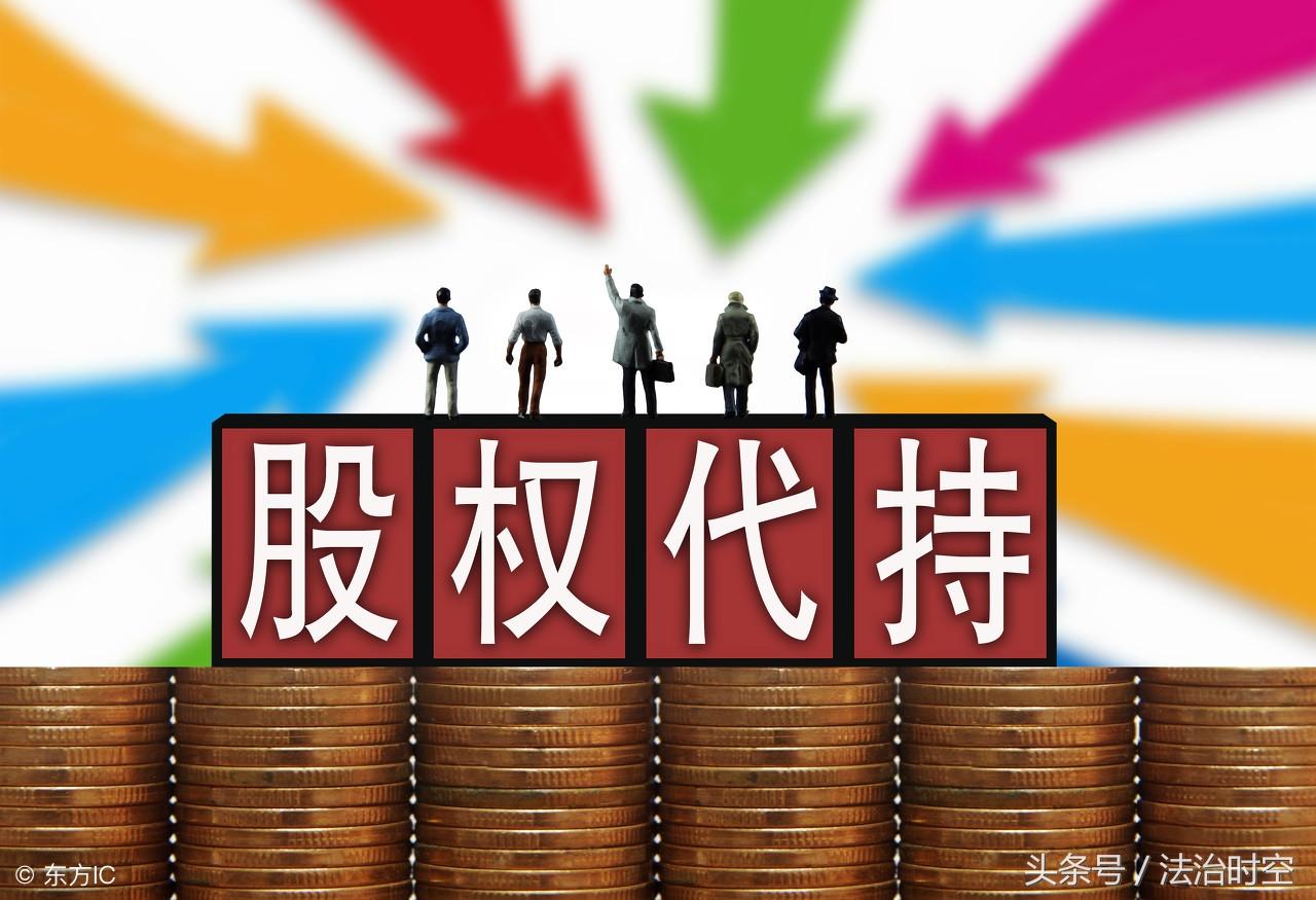此处有坑！律师：股权（份）代持在7类不同公司的法律风险-信托公司代持股份的优势