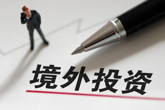 安吉境外投资同比增长262%提前4个月完成全年任务-安吉永艺投资有限公司