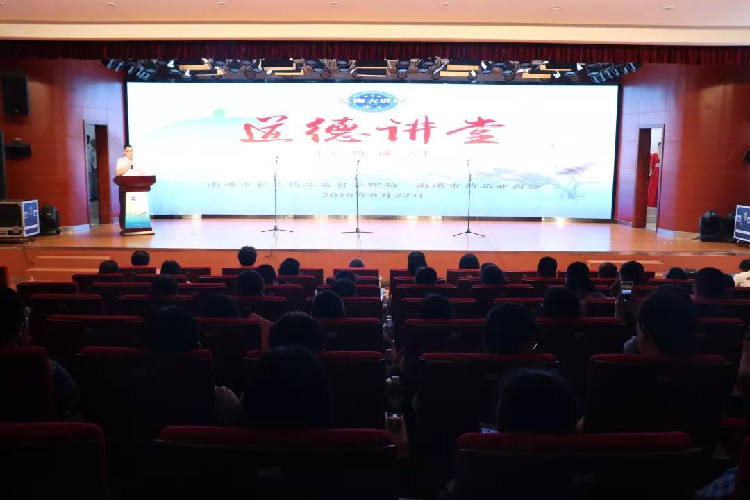 用诚信打造放心南通药—南通市食品药品监督管理局、南通市药品业商会共同举办《用南通药放心》道德讲堂活动-南通健桥医药有限公司