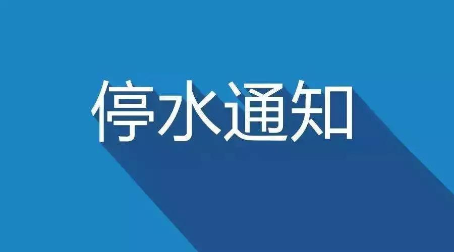 「紧急通知」9月吉林市这28个小区计划停水！你家哪天停？-中盈蓝景基金