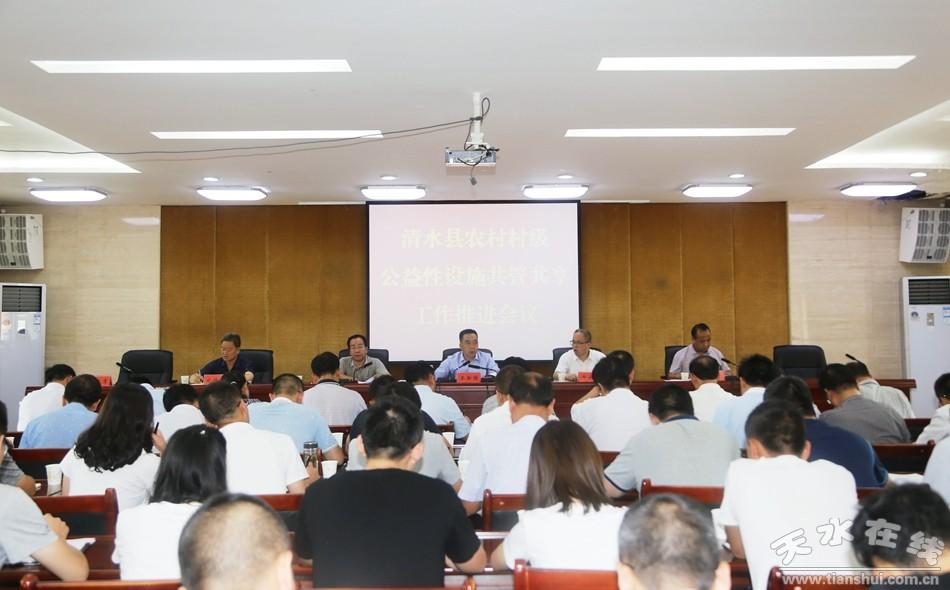 清水县召开农村村级公益性设施共管共享工作推进会-红堡基金