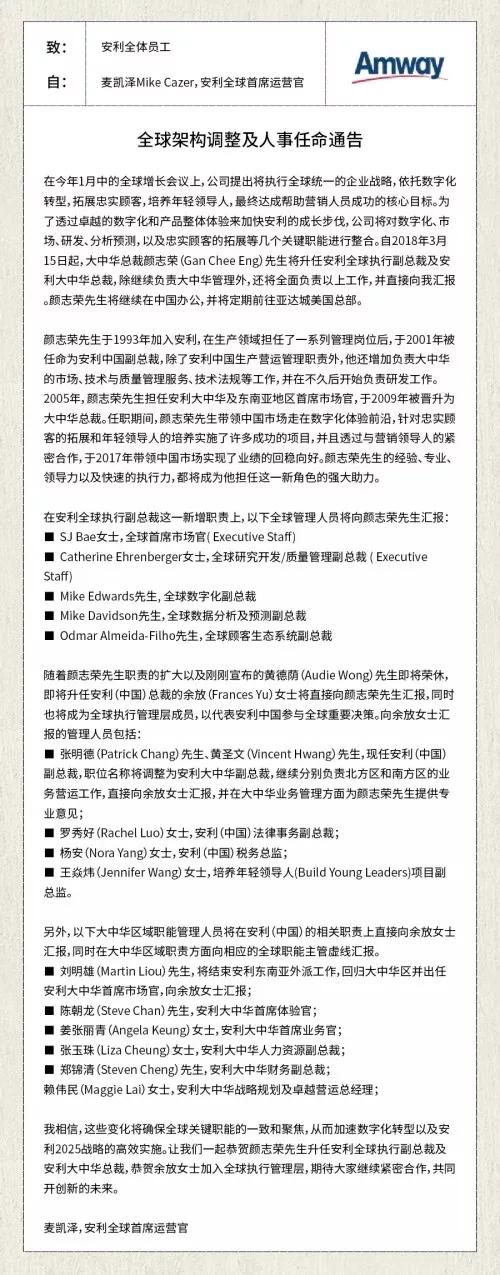 安利&如新看两大美资直销巨头的人事构架及调整-安利公司商会会长实力