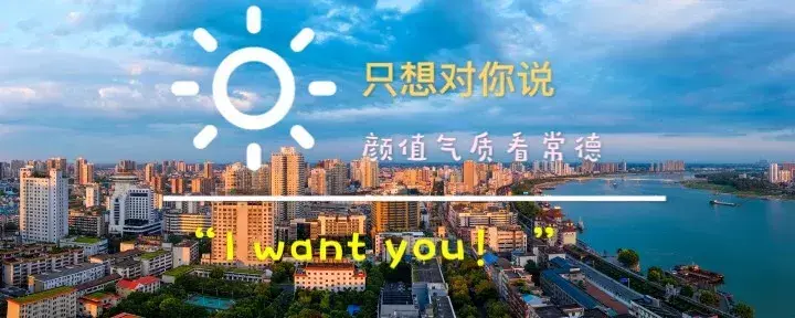 Iwantyou！首届“颜值气质看常德”图片、视频网络展播大赛等你来！-西洞庭管理区有哪些快递公司
