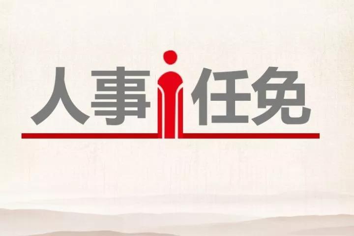 「一周人事变动」中国重汽、济南轨道集团、希努尔、枣庄银行、建设银行……-浙商财产保险烟台中心支公司