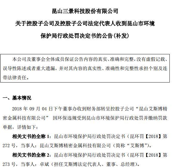 三景科技子公司未通过环保“三同时”验收开工生产被处罚-深圳卓斌电子有限公司