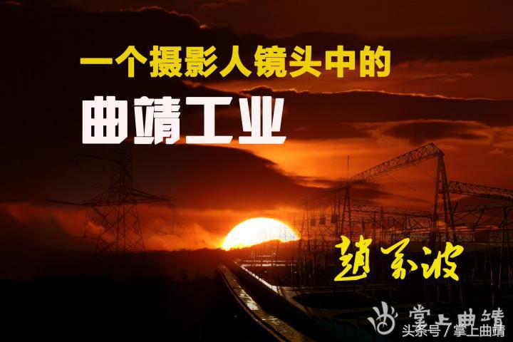 一个摄影人镜头中的曲靖工业赵万波摄-师宗昆钢煤焦化工有限公司代码