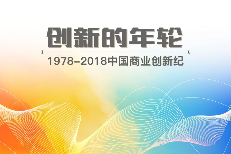 「创新的年轮」为什么说1984年是中国企业家元年？-1984年中国公司元年