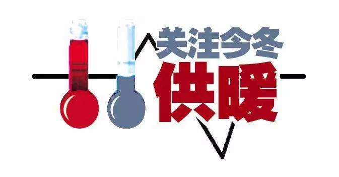 「冰城新闻」哈市要求：做好气温骤降提前供热准备｜这12家热企须24小时供热「附名单」-哈尔滨岁宝热电公司招聘
