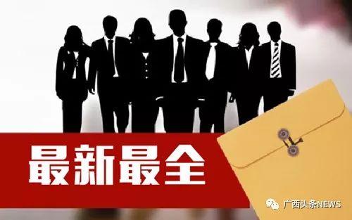 「新闻晚餐」广西公布一批人事任免-广西南宁集团公司副总经理李东